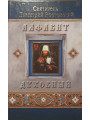 Алфавит духовный. Святитель Димитрий Ростовский Алфавит духовный. Святитель Димитрий Ростовский