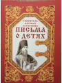 Письма о детях (мини). Святитель Феофан Затворник Письма о детях (мини). Святитель Феофан Затворник