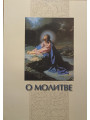 О молитве