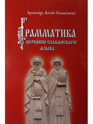 Грамматика церковно-славянского языка. Иеромонах Алипий (Гаманович)