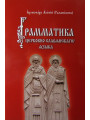 Грамматика церковно-славянского языка. Иеромонах Алипий (Гаманович)