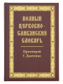 Полный церковно-славянский словарь. Протоиерей Григорий Дьяченко Полный церковно-славянский словарь. Протоиерей Григорий Дьяченко