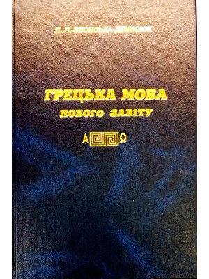 Грецька мова Нового Завіту. Підручник. Звонська-Денисюк Л.Л.