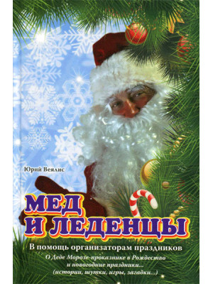Мед и леденцы. В помощь организаторам праздников