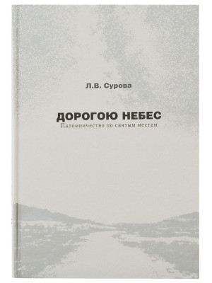 Дорогою небес. Паломничество по святым местам. Сурова Л.В.