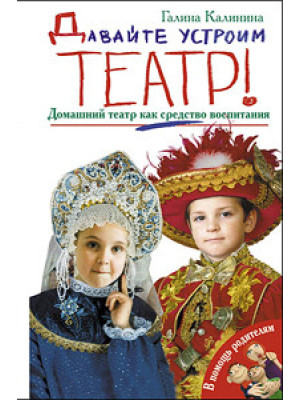 Давайте устроим театр! Домашний театр как средство воспитания