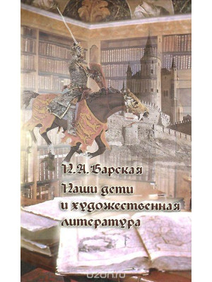 Наши дети и художественная литература.  Н.А.Барская.