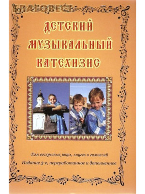 Детский музыкальный катехизис. Протоиерей Игорь Лепешинский, Олег Гончаров, Игорь Семочкин