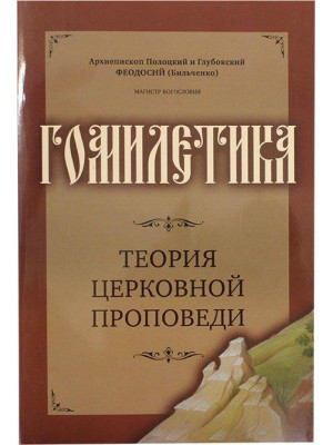 Гомилетика. Теория церковной проповеди. Архиепископ Феодосий (Бильченко)