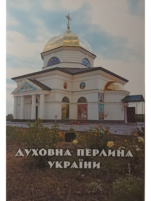 Духовна перлина України