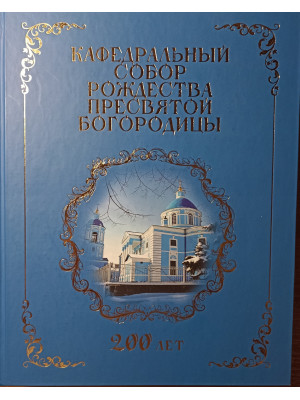 Кафедральный собор Рождества Пресвятой Богородицы (Кропивницкий)