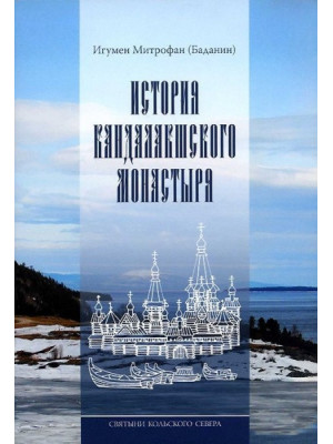 История Кандалакшского монастыря. Святыни Кольского Севера