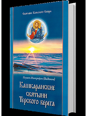 Кашкаранские святыни Терского берега.Игумен Митрофан (Баданин)
