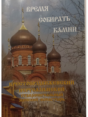Время собирать камни. Крестовоздвиженский Иерусалимский ставропигиальный женский монастырь
