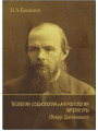 Теология, социология и антропология литературы (Вокруг Достоевского). Владислав Бачинин