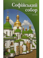 Софійський собор: путівник. Надія Нікітенко