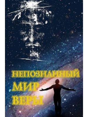 Непознанный мир веры (подарочное издание)