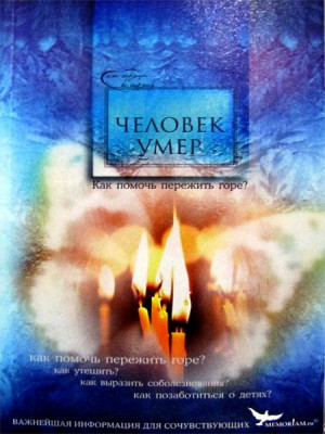Человек умер. Как помочь пережить горе? Сост. М.И. Хасьминский