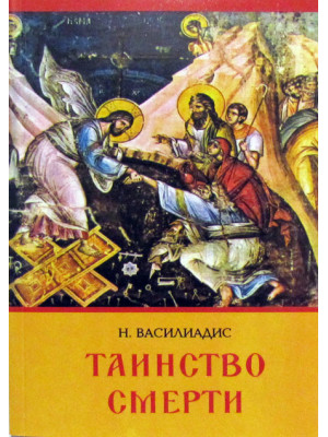 Таинство смерти. Василиадис Н.Т