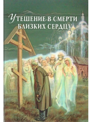 Утешение в смерти близких сердцу