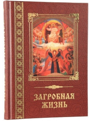 Загробная жизнь. Монах Митрофан