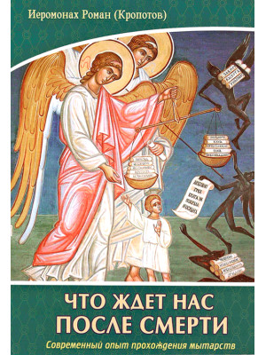Что ждет нас после смерти. Современный опыт прохождения мытарств