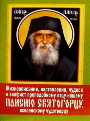 Жизнеописание, наставления, чудеса и акафист преподобному Паисию Святогорцу