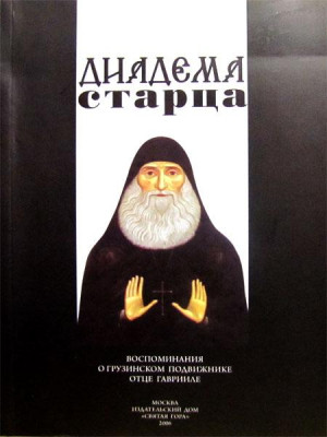Диадема Старца. Воспоминания о грузинском подвижнике отце Гаврииле