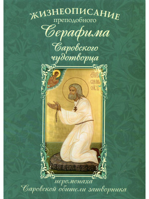 Жизнеописание преподобного Серафима Саровского чудотворца иеромонаха Саровской обители затворника