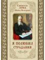 Я полюбил страдания. Святитель Лука (Войно-Ясенецкий) Я полюбил страдания. Святитель Лука (Войно-Ясенецкий)