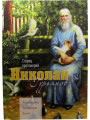 Старец протоиерей Николай Гурьянов. Жизнеописание, воспоминания, письма
