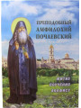 Преподобный Амфилохий Почаевский. Житие, поучения, акафист
