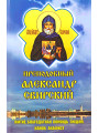 Преподобный Александр Свирский. Житие, благодатная помощь людям, канон, акафист