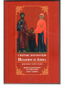 Святые богоотцы Иоаким и Анна. Родословие, житие, чудеса. Правило для бездетных на деторождение