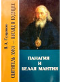 Панагия и белая мантия. Святитель Лука - взгляд в будущее Панагия и белая мантия. Святитель Лука - взгляд в будущее