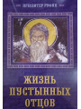 Жизнь пустынных отцов. Пресвитер Руфин