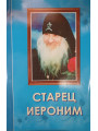 Старец Иероним
