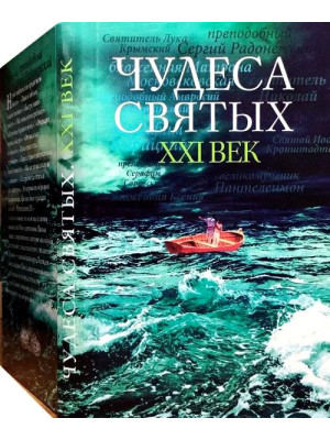 Чудеса святых. XXI век