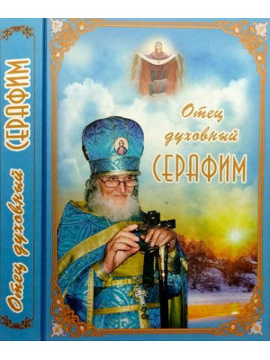 Отец духовный Серафим