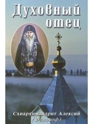 Духовный отец. Схиархимандрит Алексий (Филозоф)