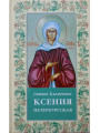 Святая Блаженная Ксения Петербургская Святая Блаженная Ксения Петербургская