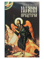 Святой Пророк Иоанн Предтеча.  Маркова А.А.