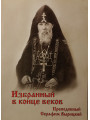 Избранный в конце веков. Преподобный Серафим Вырицкий