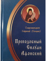 Преподобный Силуан Афонский. Схиархимандрит Софроний (Сахаров) Преподобный Силуан Афонский. Схиархимандрит Софроний (Сахаров)