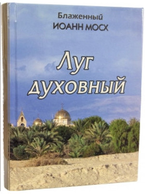 Блаженный Иоанн Мосх. Луг духовный