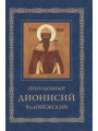 Преподобный Дионисий Радонежский. Житие. Повествование о чудесах преподобного Дионисия