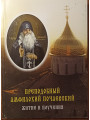 Преподобный Амфилохий Почаевский. Житие, поучения, акафист