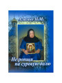 Не ропщи на суровую долю. Н.М. Агиенко Не ропщи на суровую долю. Н.М. Агиенко