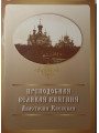 Преподобная Великая Княгиня Анастасия Киевская