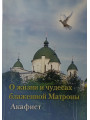О жизни и чудесах блаженной Матроны. Акафист О жизни и чудесах блаженной Матроны. Акафист